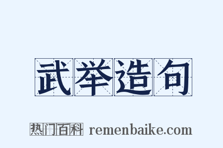 武举造句是什么意思的图片